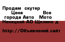  Продам  скутер  GALLEON  › Цена ­ 25 000 - Все города Авто » Мото   . Ненецкий АО,Щелино д.